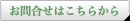 お問合せはこちらから